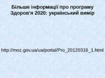 Більше інформації про програму Здоров'я 2020: український вимір http://moz.go...