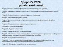 Здоров'я 2020: український вимір Розділ І. Державна політика з формування сис...