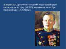 В червні 1942 року був створений Український штаб партизанського руху (УШПР),...