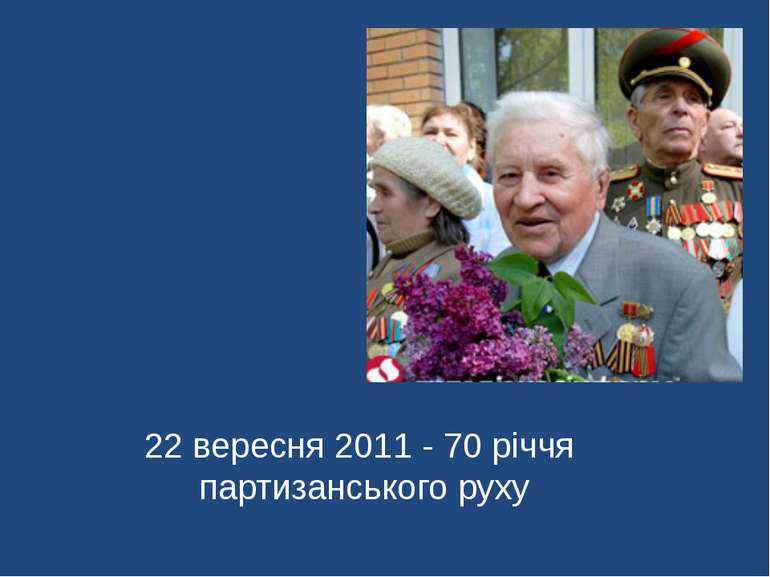 22 вересня 2011 - 70 річчя партизанського руху
