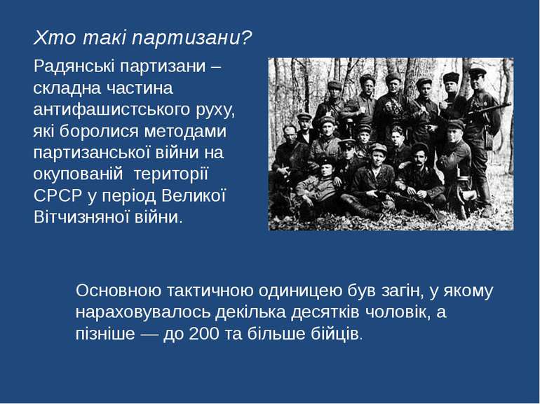 Хто такі партизани? Радянські партизани – складна частина антифашистського ру...