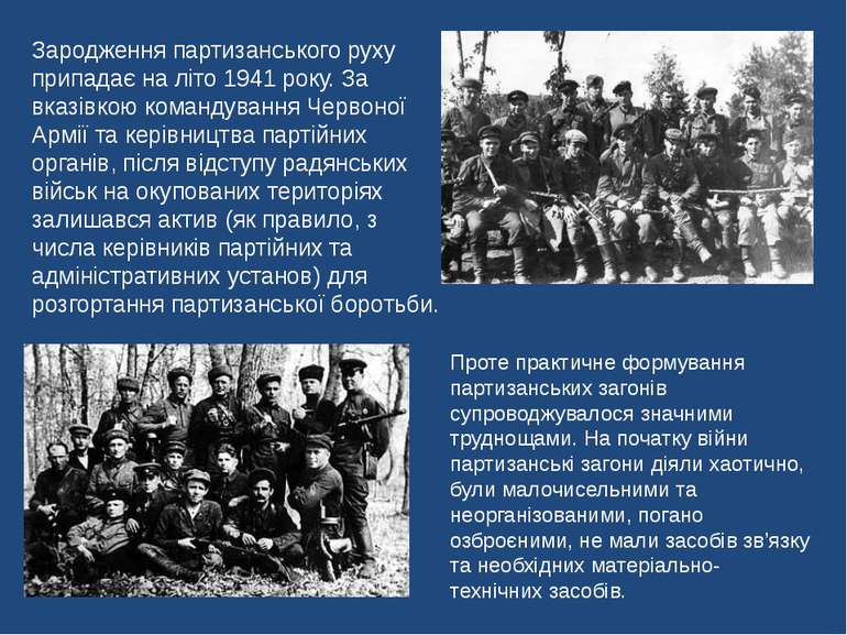 Зародження партизанського руху припадає на літо 1941 року. За вказівкою коман...