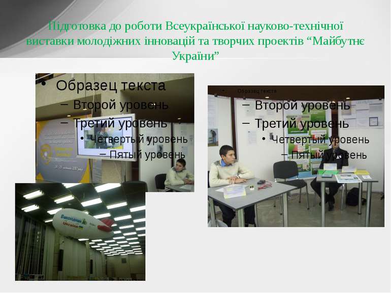 Підготовка до роботи Всеукраїнської науково-технічної виставки молодіжних інн...