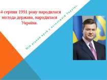 24 серпня 1991 року народилася молода держава, народилася Україна. Мій рідний...