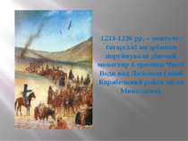 1233-1236 рр. – монголо-татарські загарбники поруйнували дівочий монастир в у...