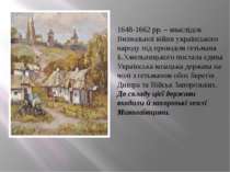 1648-1662 рр. – внаслідок Визвольної війни українського народу під проводом г...