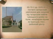 60-70-ті рр. ХУІІІ ст. – постало запорозьке укріплення для охорони від татарс...