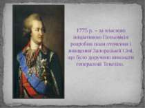 1775 р. – за власною ініціативою Потьомкін розробив план оточення і знищення ...