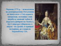 Червень 1775 р. – незважаючи на розпорядження Потьомкіна не випустити з Січі ...