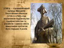 1788 р. – підприємливий купець Михайло Леонтійович Фалєєв (1730-ті-1792) став...