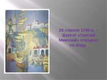 25 серпня 1790 р. – фрегат «Святий Миколай» спущено на воду.