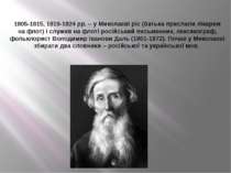 1805-1815, 1819-1824 рр. – у Миколаєві ріс (батька прислали лікарем на флот) ...