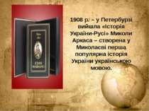 1908 р. – у Петербурзі вийшла «Історія України-Русі» Миколи Аркаса – створена...