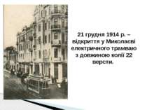 21 грудня 1914 р. – відкриття у Миколаєві електричного трамваю з довжиною кол...