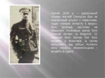 Лютий 1919 р. – український отаман Матвій Григор’єв йде на тимчасовий альянс ...