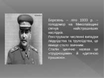Березень – літо 1933 р. – голодомор на Миколаївщині сягнув найстрашніших насл...
