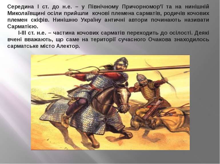 Середина І ст. до н.е. – у Північному Причорномор’ї та на нинішній Миколаївщи...