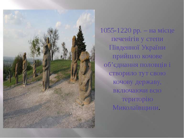 1055-1220 рр. – на місце печенігів у степи Південної України прийшло кочове о...