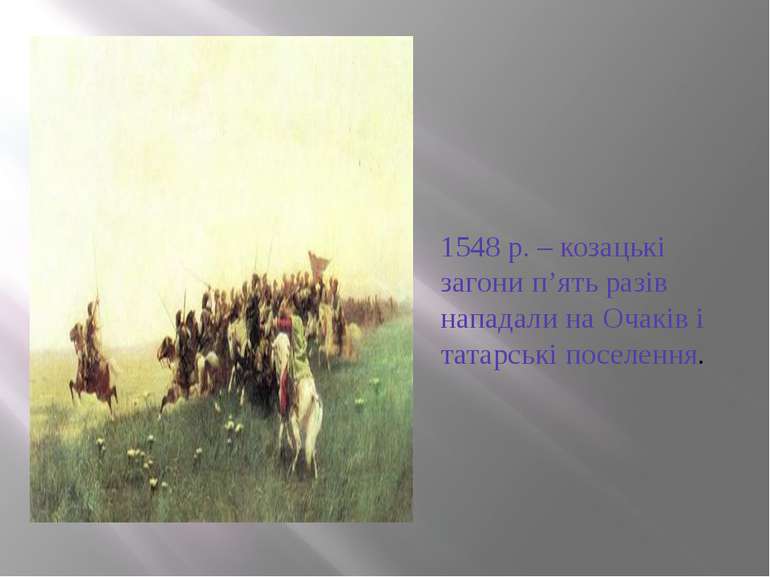 1548 р. – козацькі загони п’ять разів нападали на Очаків і татарські поселення.