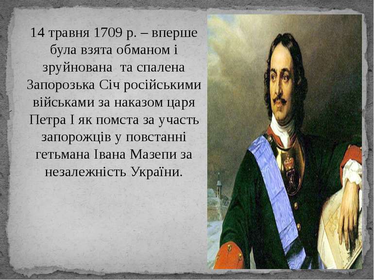 14 травня 1709 р. – вперше була взята обманом і зруйнована та спалена Запороз...