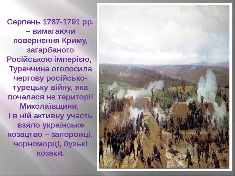 Серпень 1787-1791 рр. – вимагаючи повернення Криму, загарбаного Російською ім...