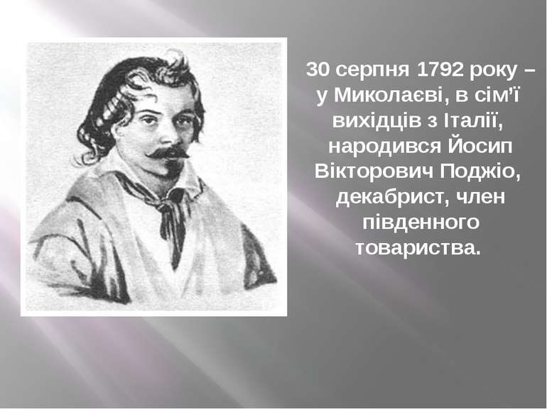 30 серпня 1792 року – у Миколаєві, в сім’ї вихідців з Італії, народився Йосип...