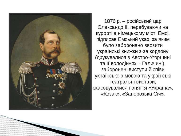 1876 р. – російський цар Олександр ІІ, перебуваючи на курорті в німецькому мі...