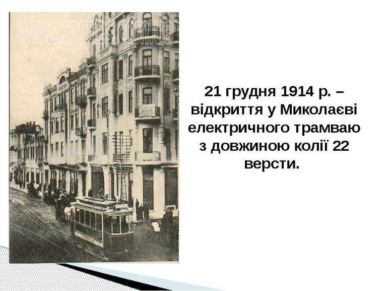 21 грудня 1914 р. – відкриття у Миколаєві електричного трамваю з довжиною кол...