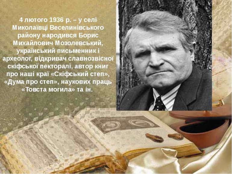 4 лютого 1936 р. – у селі Миколаївці Веселинівського району народився Борис М...