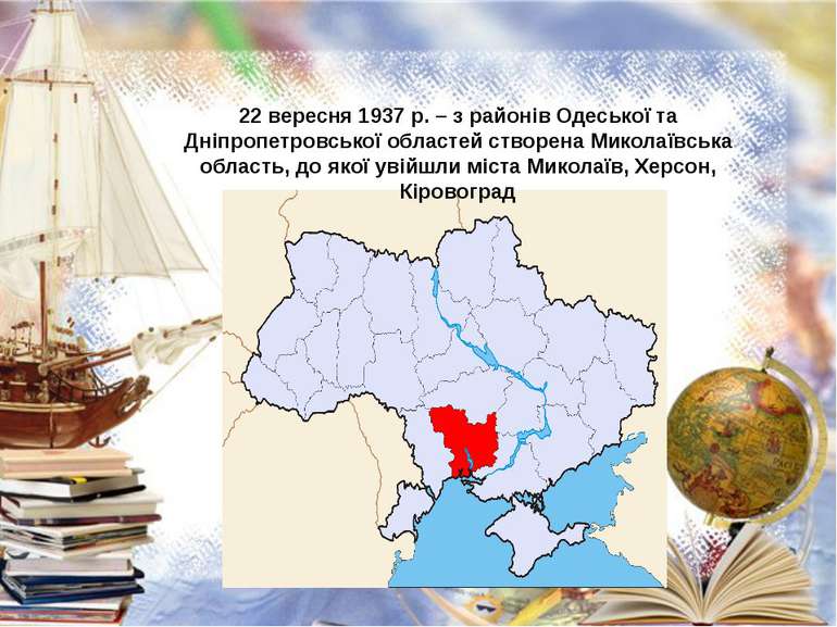 22 вересня 1937 р. – з районів Одеської та Дніпропетровської областей створен...