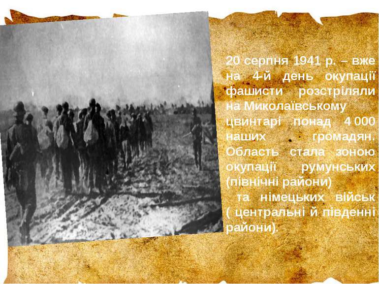 20 серпня 1941 р. – вже на 4-й день окупації фашисти розстріляли на Миколаївс...