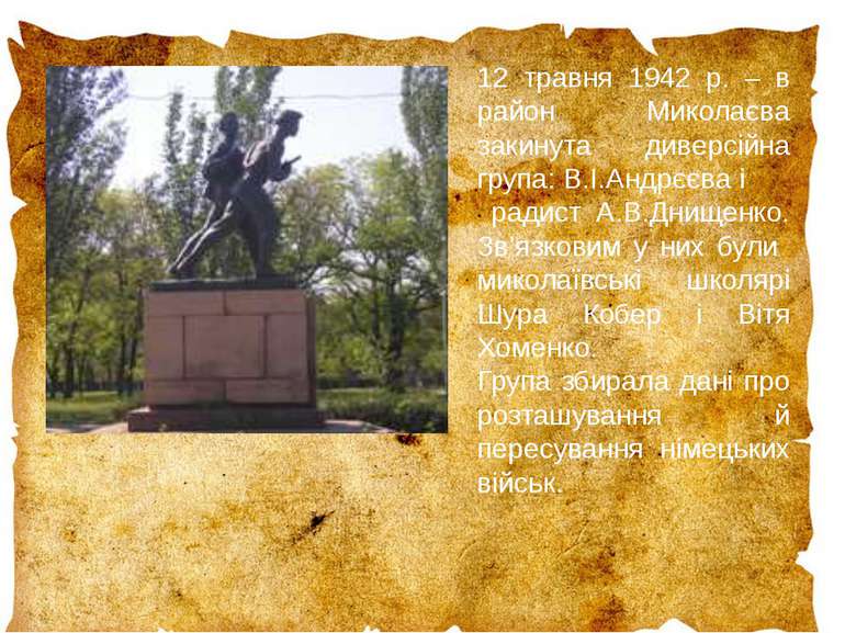 12 травня 1942 р. – в район Миколаєва закинута диверсійна група: В.І.Андрєєва...