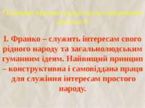 Основний принцип редакторсько-видавничої діяльності І. Франко – служить інтер...