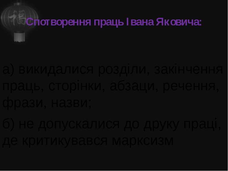 Спотворення праць Івана Яковича: а) викидалися розділи, закінчення праць, сто...