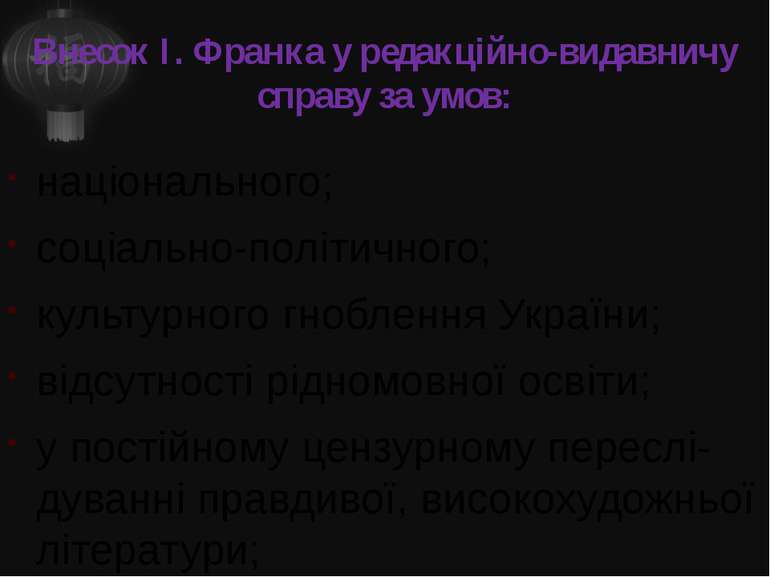 Внесок І. Франка у редакційно-видавничу справу за умов: національного; соціал...