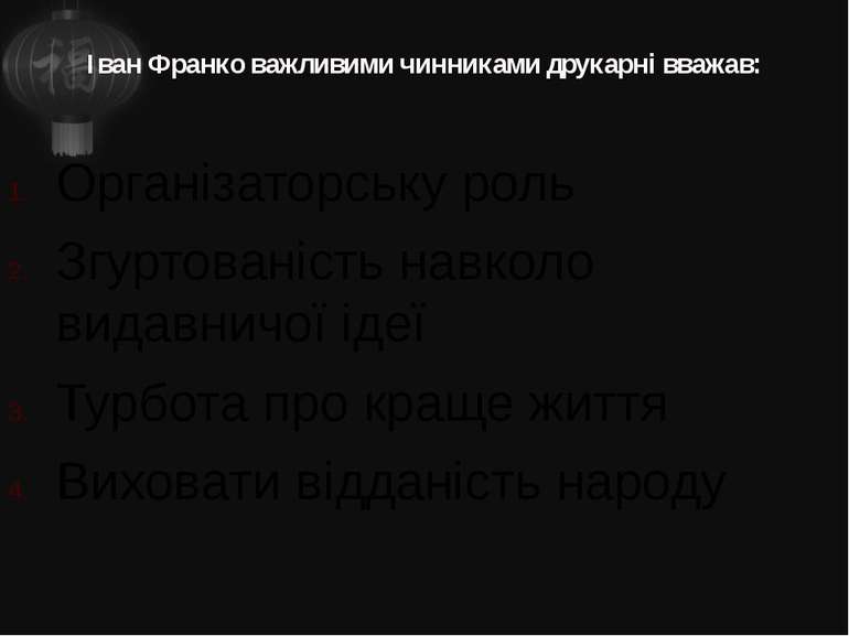 Іван Франко важливими чинниками друкарні вважав: Організаторську роль Згуртов...