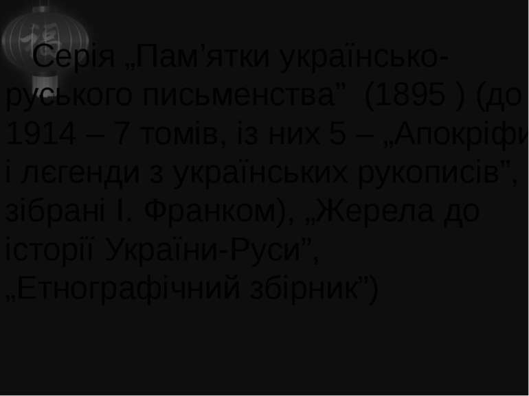 Серія „Пам’ятки українсько-руського письменства” (1895 ) (до 1914 – 7 томів, ...