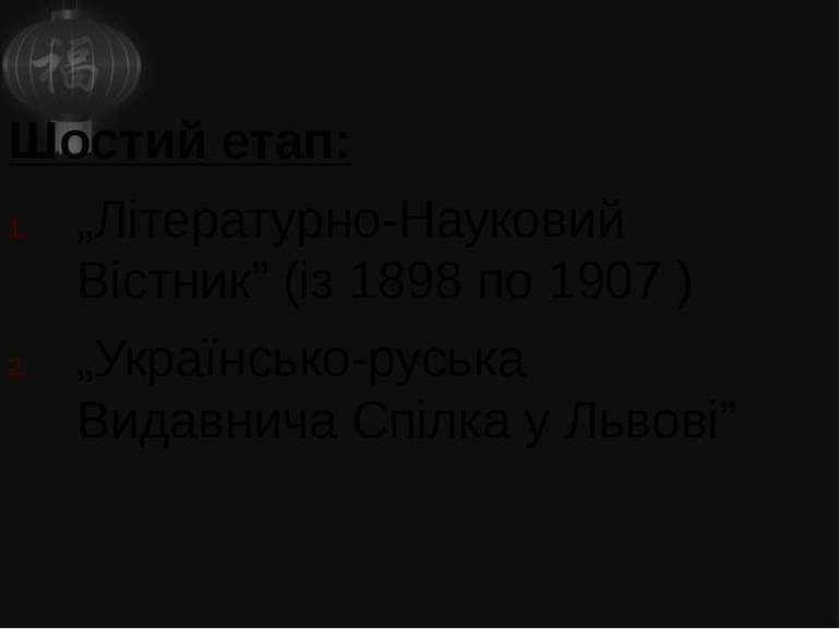 Шостий етап: „Літературно-Науковий Вістник” (із 1898 по 1907 ) „Українсько-ру...