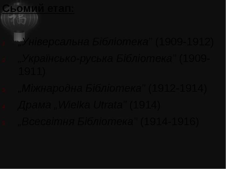 Сьомий етап: „Універсальна Бібліотека” (1909-1912) „Українсько-руська Бібліот...