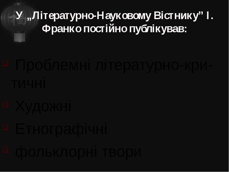 У „Літературно-Науковому Вістнику” І. Франко постійно публікував: Проблемні л...