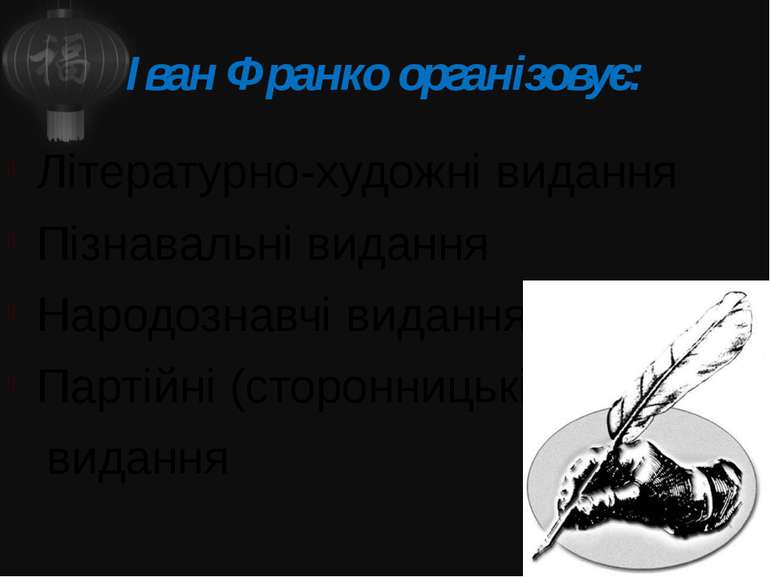 Іван Франко організовує: Літературно-художні видання Пізнавальні видання Наро...