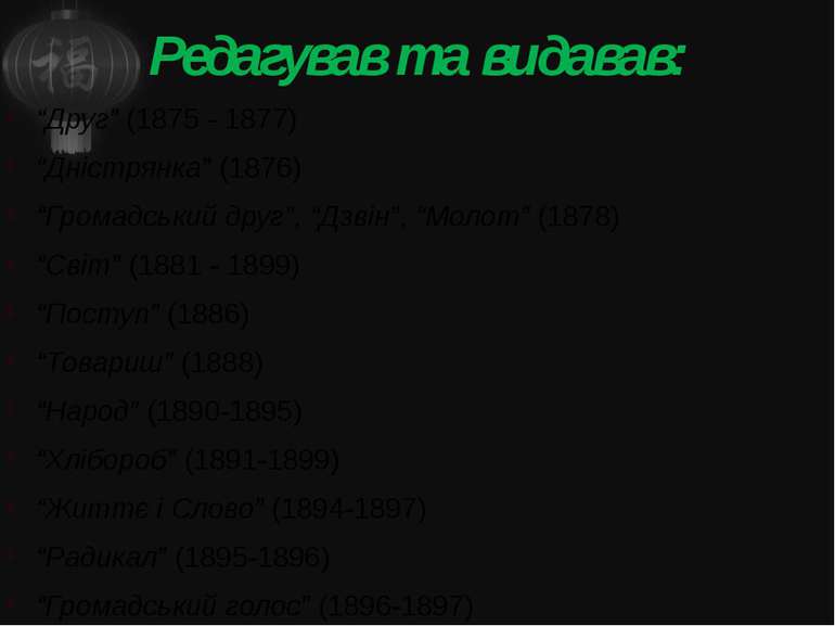 Редагував та видавав: “Друг” (1875 - 1877) “Дністрянка” (1876) “Громадський д...