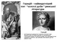 Горацій – найвидатніший поет “золотої доби ” римської літератури Ім'я Горація...