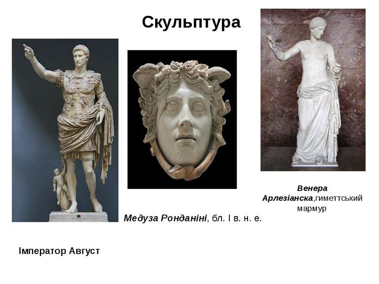 Скульптура Імператор Август Венера Арлезіанска,гиметтський мармур Медуза Ронд...