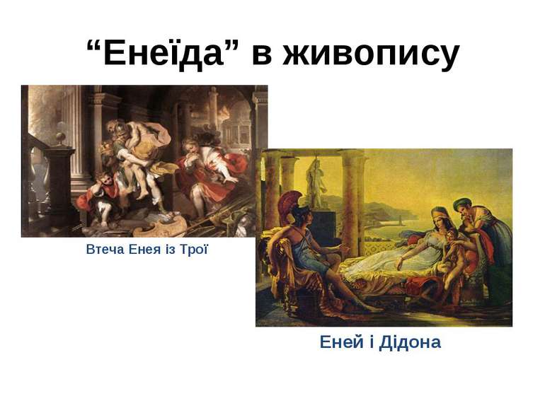“Енеїда” в живопису Втеча Енея із Трої Еней і Дідона