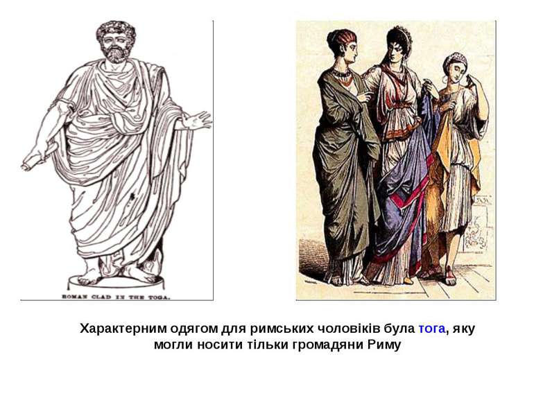 Характерним одягом для римських чоловіків була тога, яку могли носити тільки ...