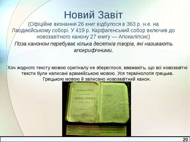 Новий Завіт (Офіційне визнання 26 книг відбулося в 363 р. н.е. на Лаодикійськ...