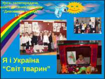Урок- телепередача, захист дитячих проектів “Дивовижне поряд” 1 клас Я і Укра...