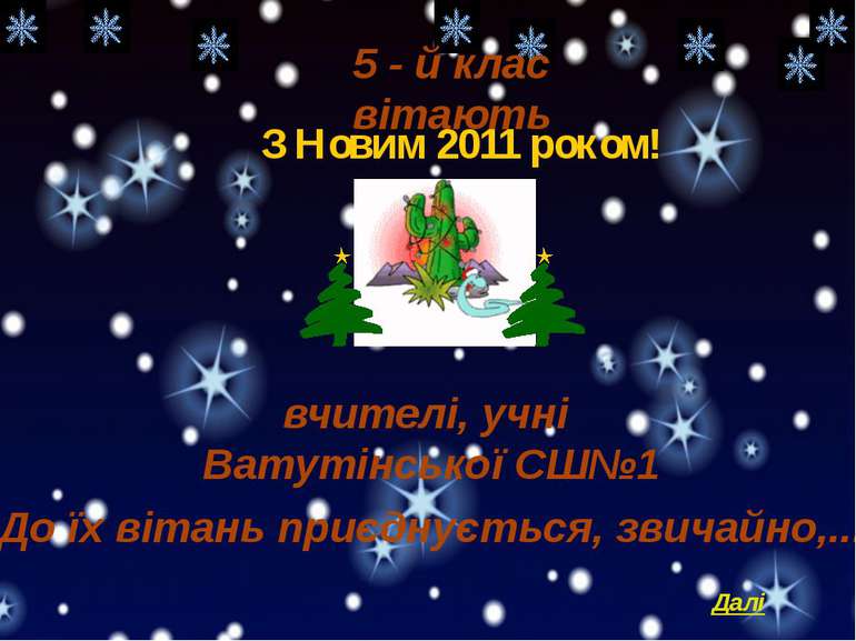 З Новим 2011 роком! 5 - й клас вітають вчителі, учні Ватутінської СШ№1 До їх ...