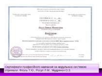 Сертифікати професійного навчання за модульною системою отримали: Фіголь Т.Ю....